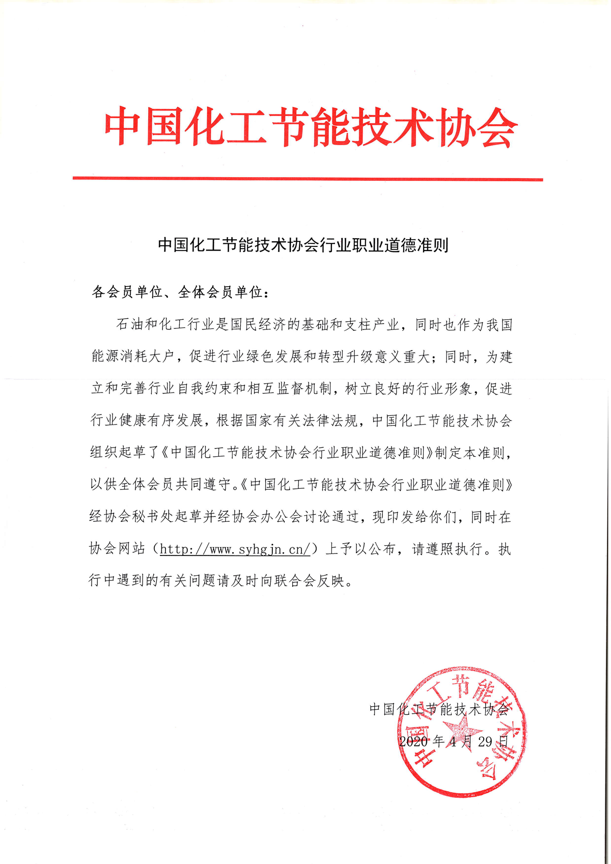 中国化工节能技术协会行业职业道德准则.png