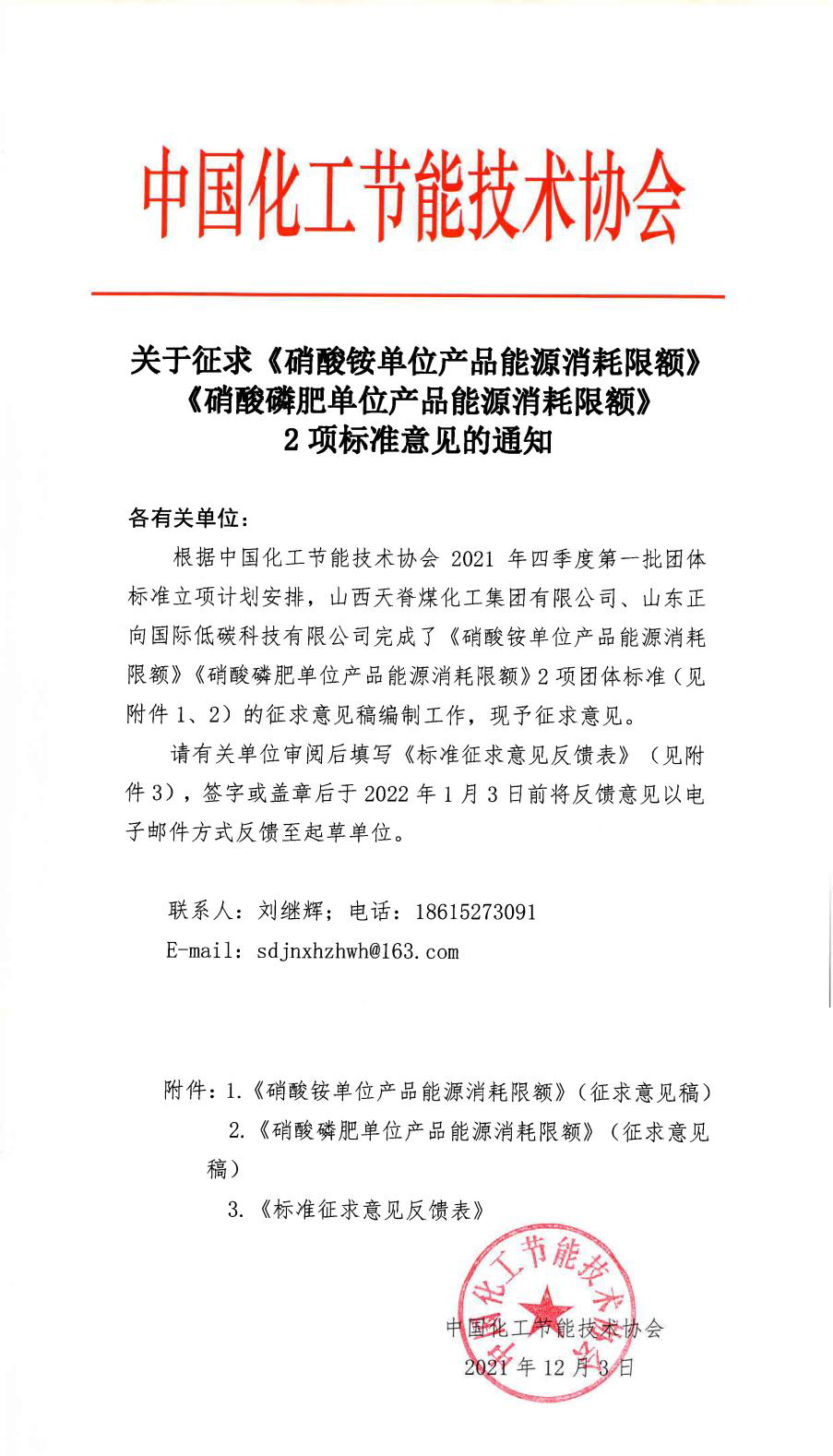 关于征求《硝酸铵单位产品能源消耗限额》《硝酸磷肥单位产品能源消耗限额》2项标准意见的通知.jpg