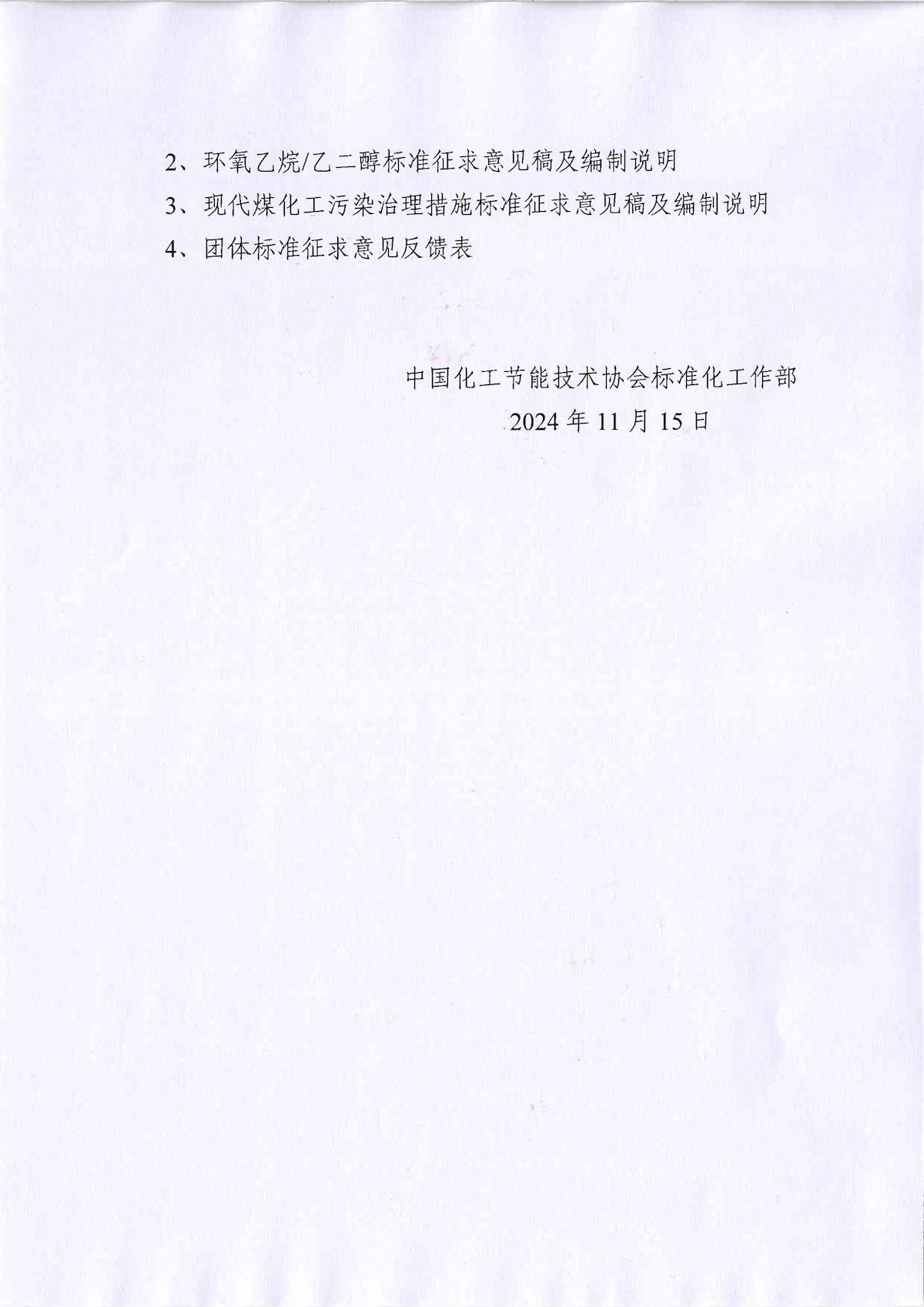 关于征求乙烯等三项团体标准意见的通知_01.jpg