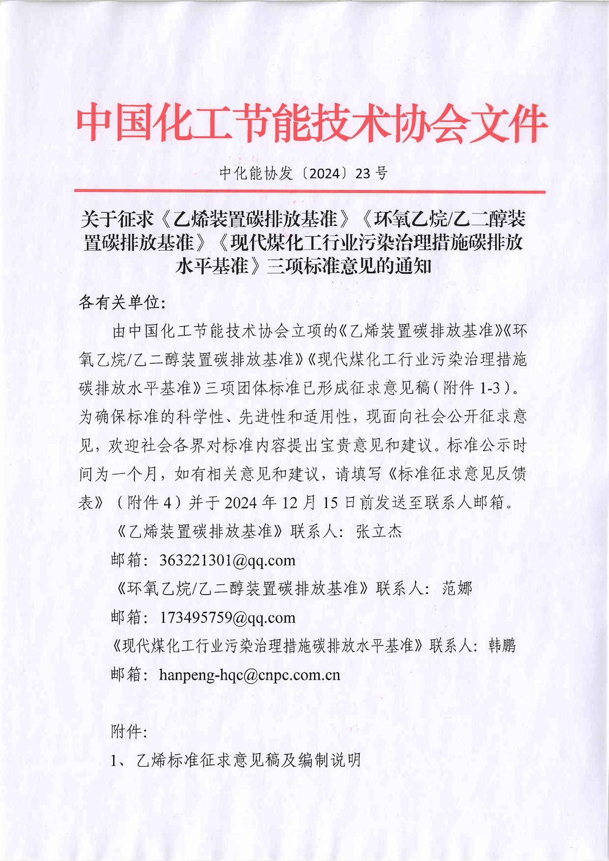 关于征求乙烯等三项团体标准意见的通知_00.jpg