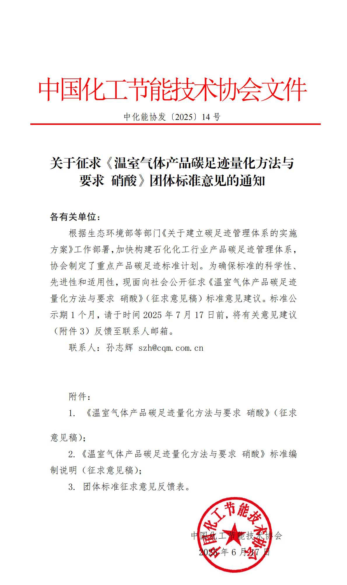 关于征求《温室气体产品碳足迹量化方法与要求-硝酸》团体标准意见的通知-14号文(2)_00.jpg